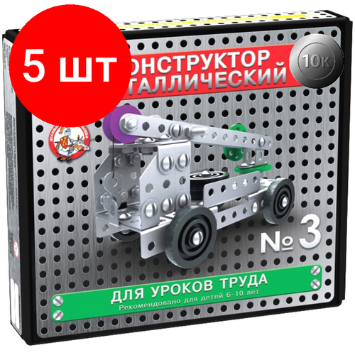 Комплект 5 шт, Конструктор металлический Десятое королевство 10К. №3, для уроков труда, 146 эл, картонная коробка