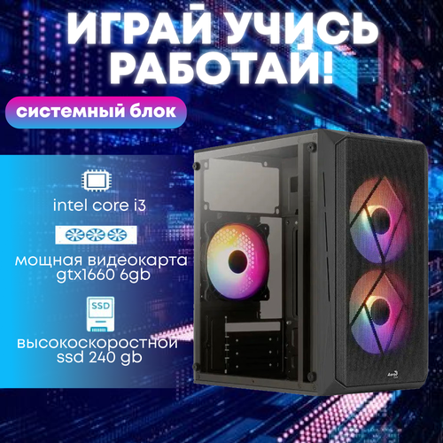 Игровой системный блок Intel Core I3-6100/ RAM DDR4 16Gb/ SSD 240Gb/ HDD 1Tb/ GTX1660 6Gb