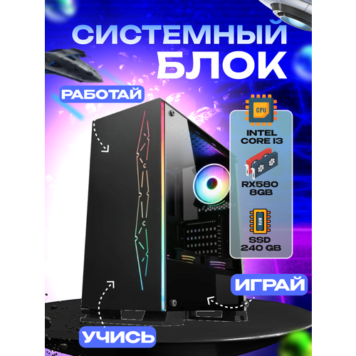 Игровой системный блок Intel Core I3-6100/ RAM DDR4 32Gb/ SSD 240Gb/ RX580 8Gb