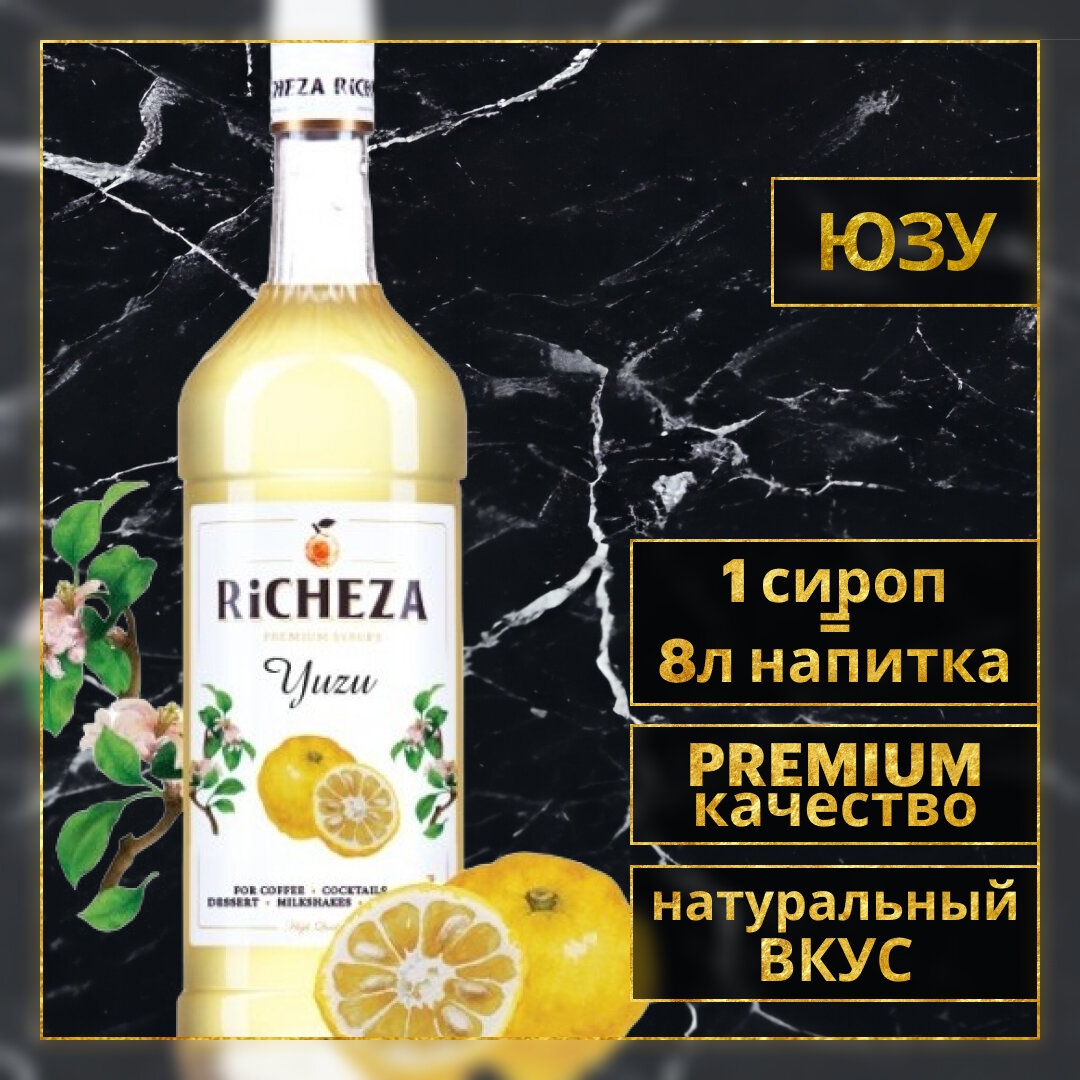 Сироп для кофе и коктейлей RiCHEZA Ричеза Юзу (1л)