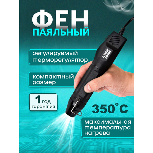 Паяльный фен Element 815 mini для термоусадки, 300 Вт