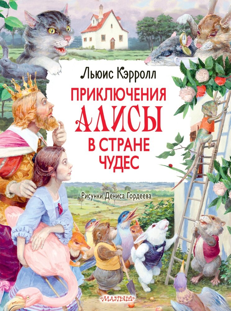 Приключения Алисы в Стране Чудес. Рисунки Дениса Гордеева (Кэрролл Л.)