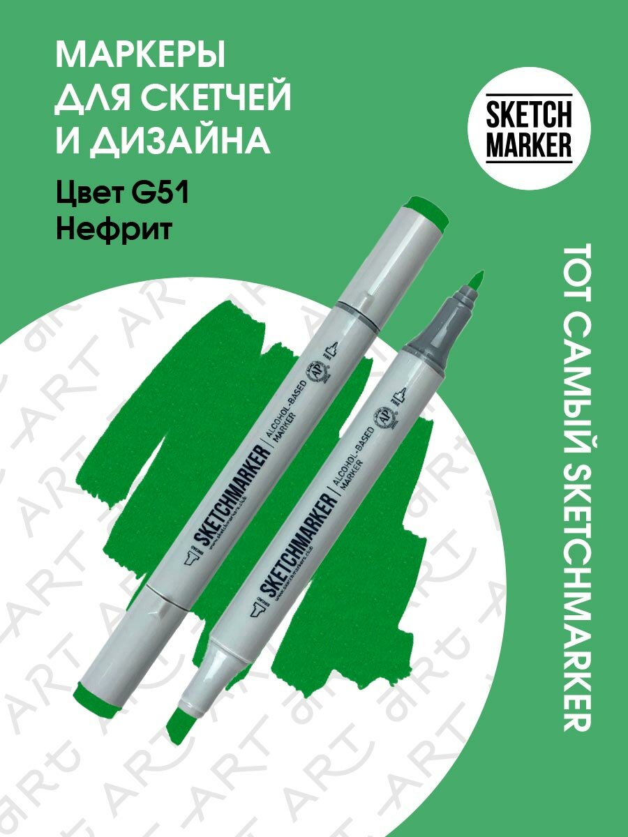 Двусторонний заправляемый маркер SKETCHMARKER на спиртовой основе для скетчинга, цвет: G51 Нефрит