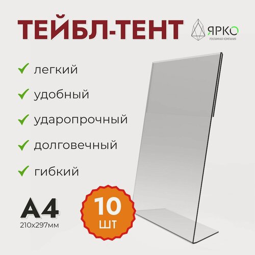Изображение товара Комплект из 10 прозрачных менюхолдеров формата А4 (тейбл-тентов).