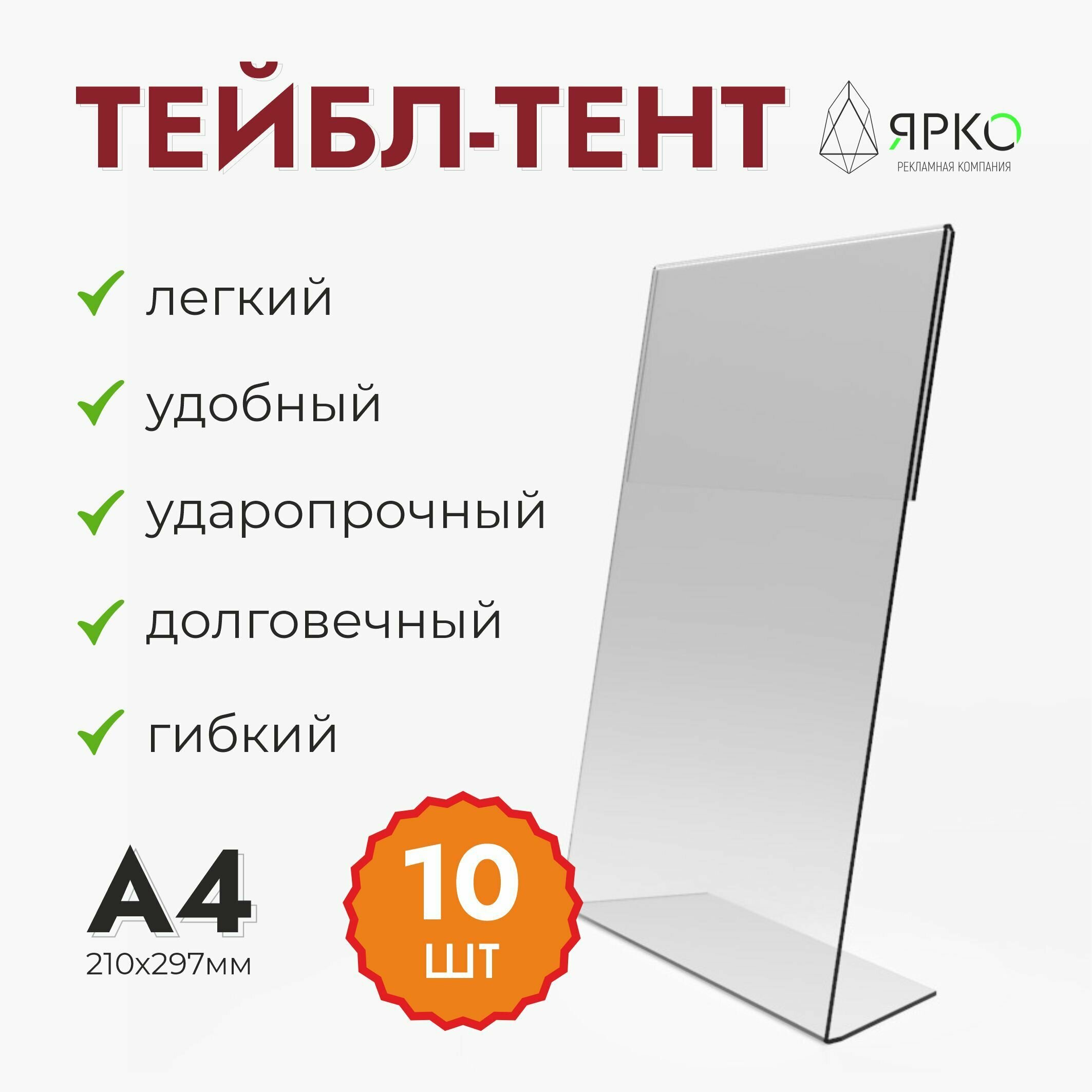 Комплект (10шт.), менюхолдер А4 прозрачный (тейбл-тент)