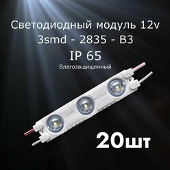 20штук Светодиодный модуль LED модуль 3-2835-В3 (3 SMD)