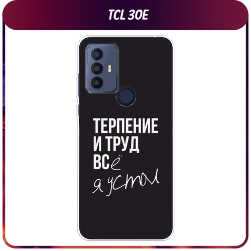 Силиконовый чехол на TCL 30E/30 SE/305/306 / ТСЛ 30E/30 SE/305/306 Терпение и труд силиконовый чехол на tcl 30e 30 se 305 306 тсл 30e розы винтажные