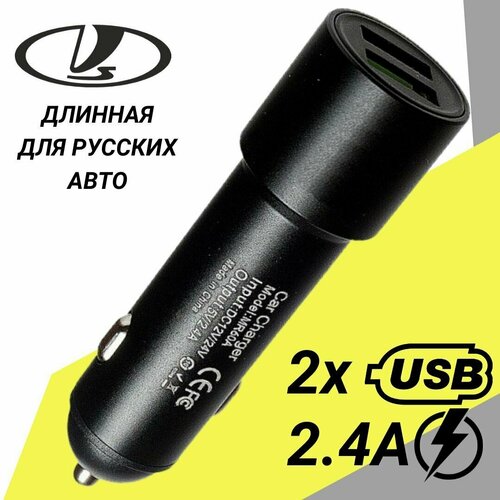 Зарядка автомобильная для русских авто USB 5V/2.4A на 2 порта длинная в прикуриватель, черный разветвитель прикуривателя на 3 выхода usb 12 24в