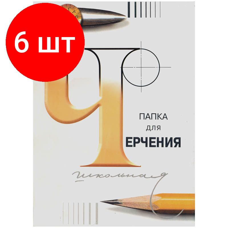 Комплект 6 шт, Папка для черчения А3, 24л., Лилия Холдинг (бумага Гознак СПб), без рамки, 200г/м2