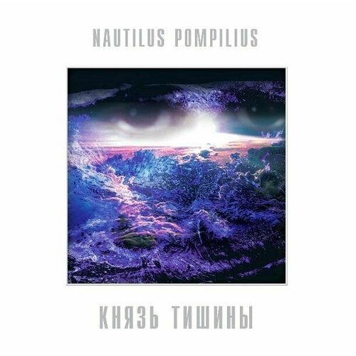 Nautilus Pompilius – Князь Тишины (White Vinyl)