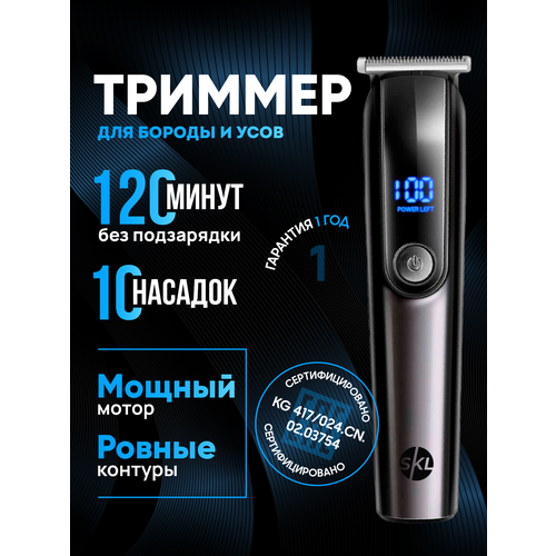 Триммер SKL TECH с 10 насадками для бороды усов носа ушей и тела - Парикмахерская машинка для стрижки волос и челки 284500₽