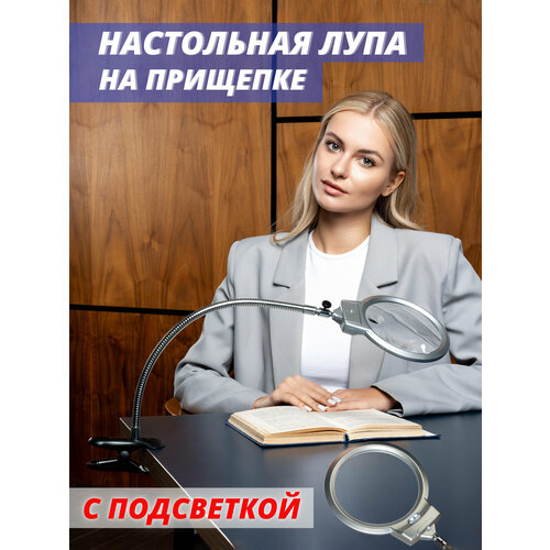 Лупа настольная на прищепке с LED подсветкой