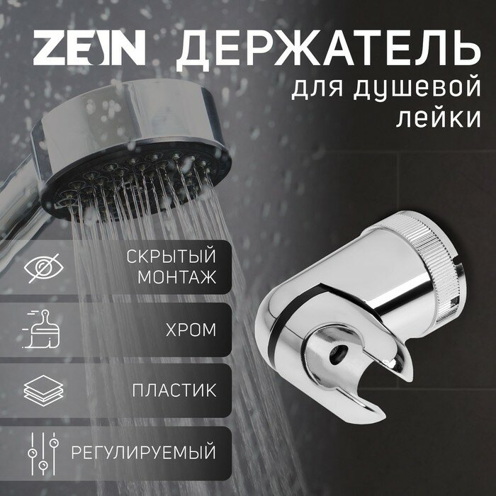 Держатель для душевой лейки ZEIN Z71, поворотный, закругленной формы, пластик, хром (1шт.)