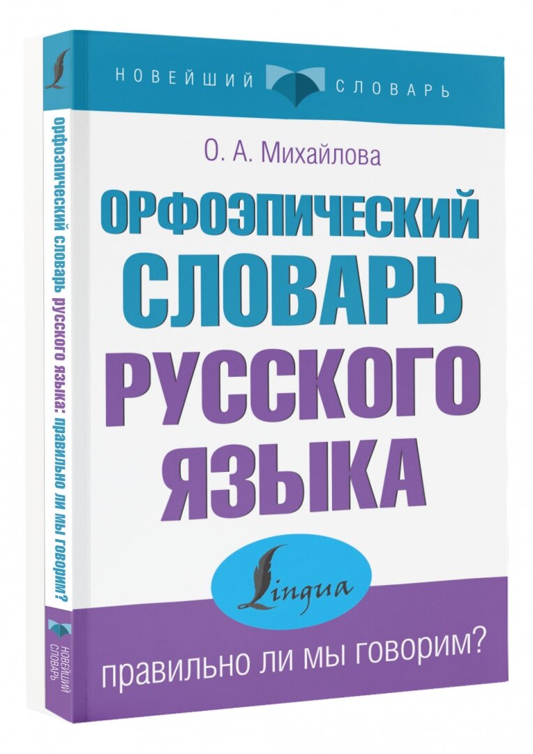 Орфоэпический словарь русского языка: правильно ли мы говорим? - фото №3