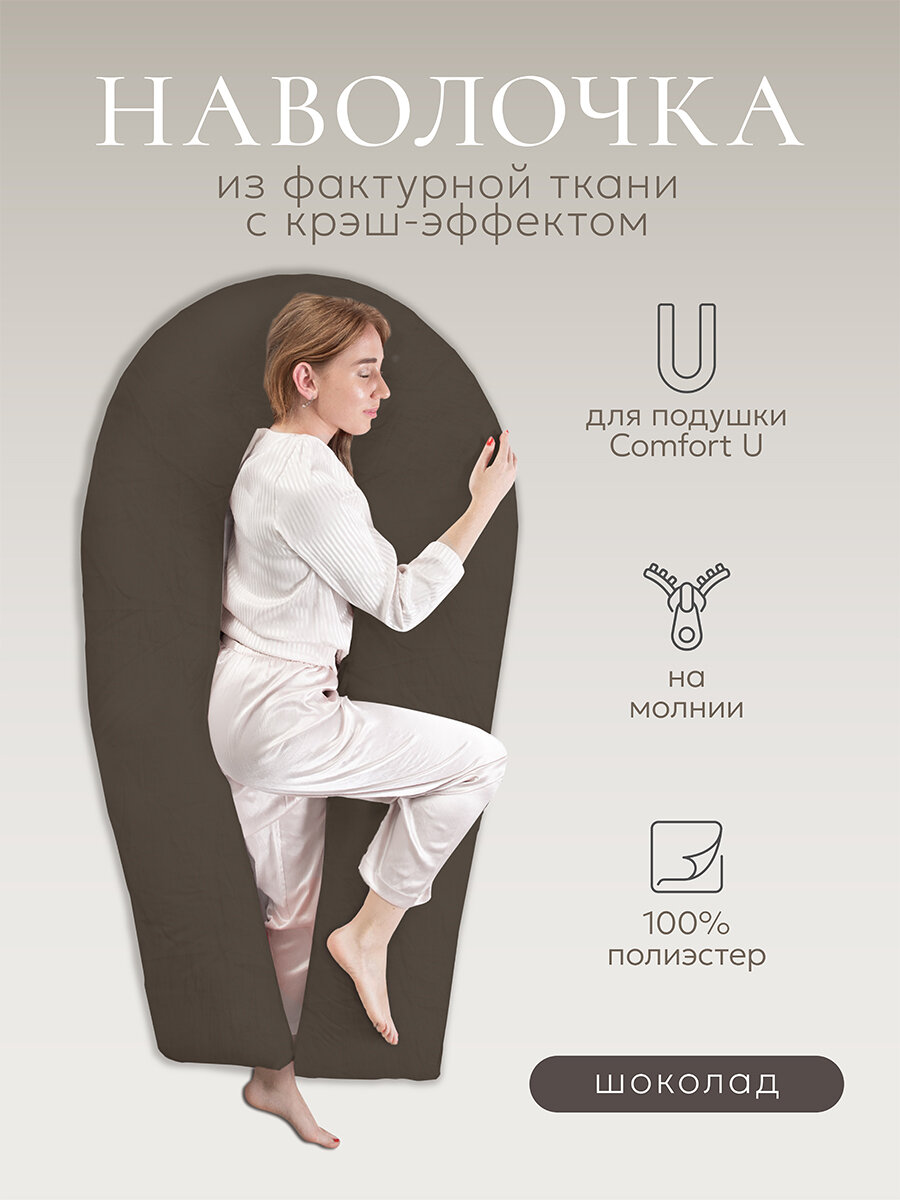 Чехол для подушки "COMFORT-U", 165х90, шоколад