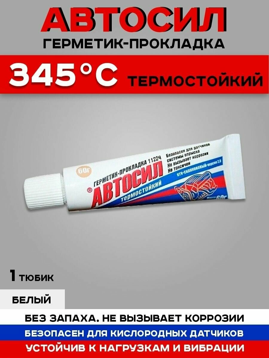 Герметик-прокладка автосил 11225 силиконовый, серый, 60 гр — фото 5
