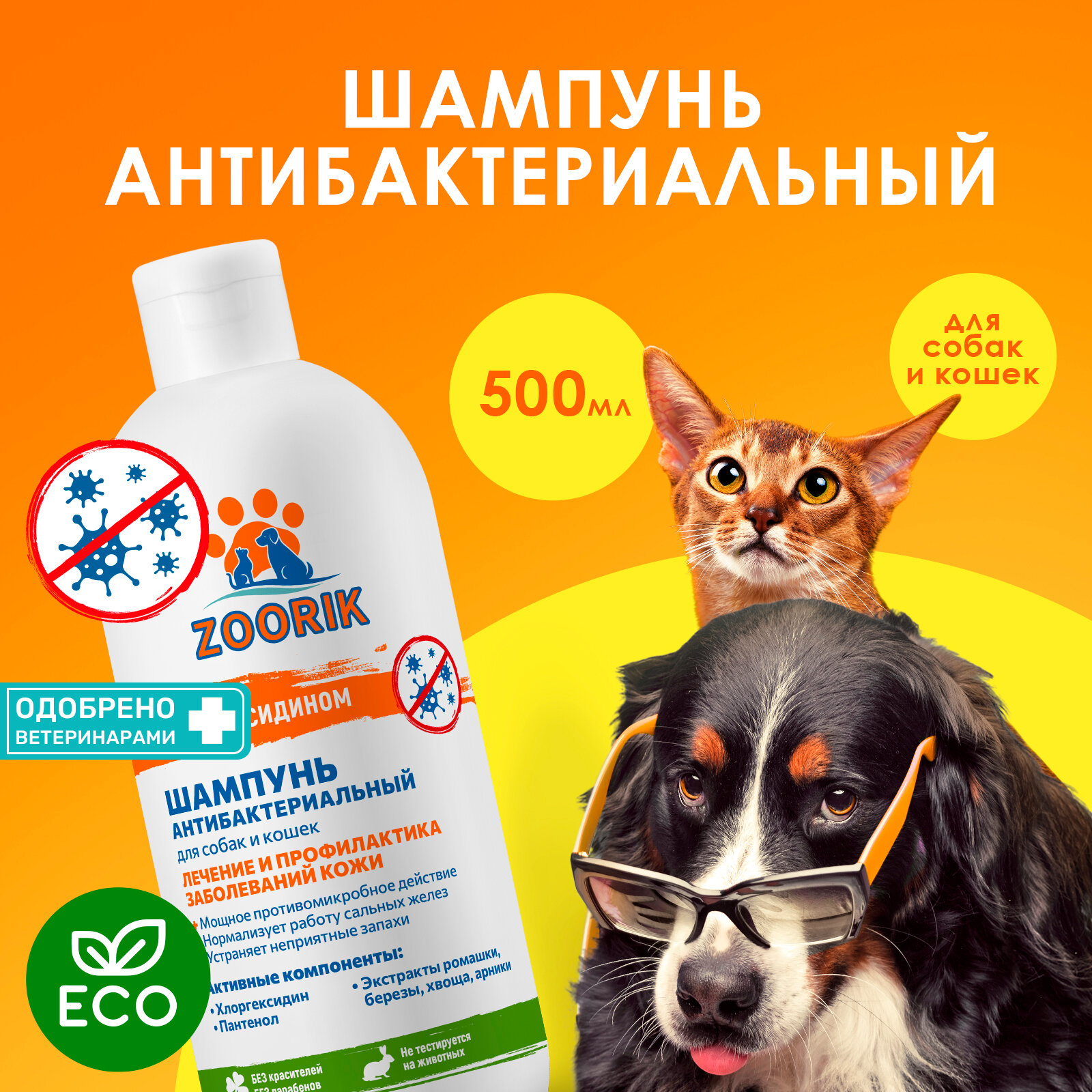 Шампунь для собак и кошек / ZOORIK / Зурик / антибактериальный 500 мл - фотография № 2