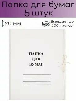 Папка для бумаг завязками (260 г/кв. м, немелованная) 5 шт