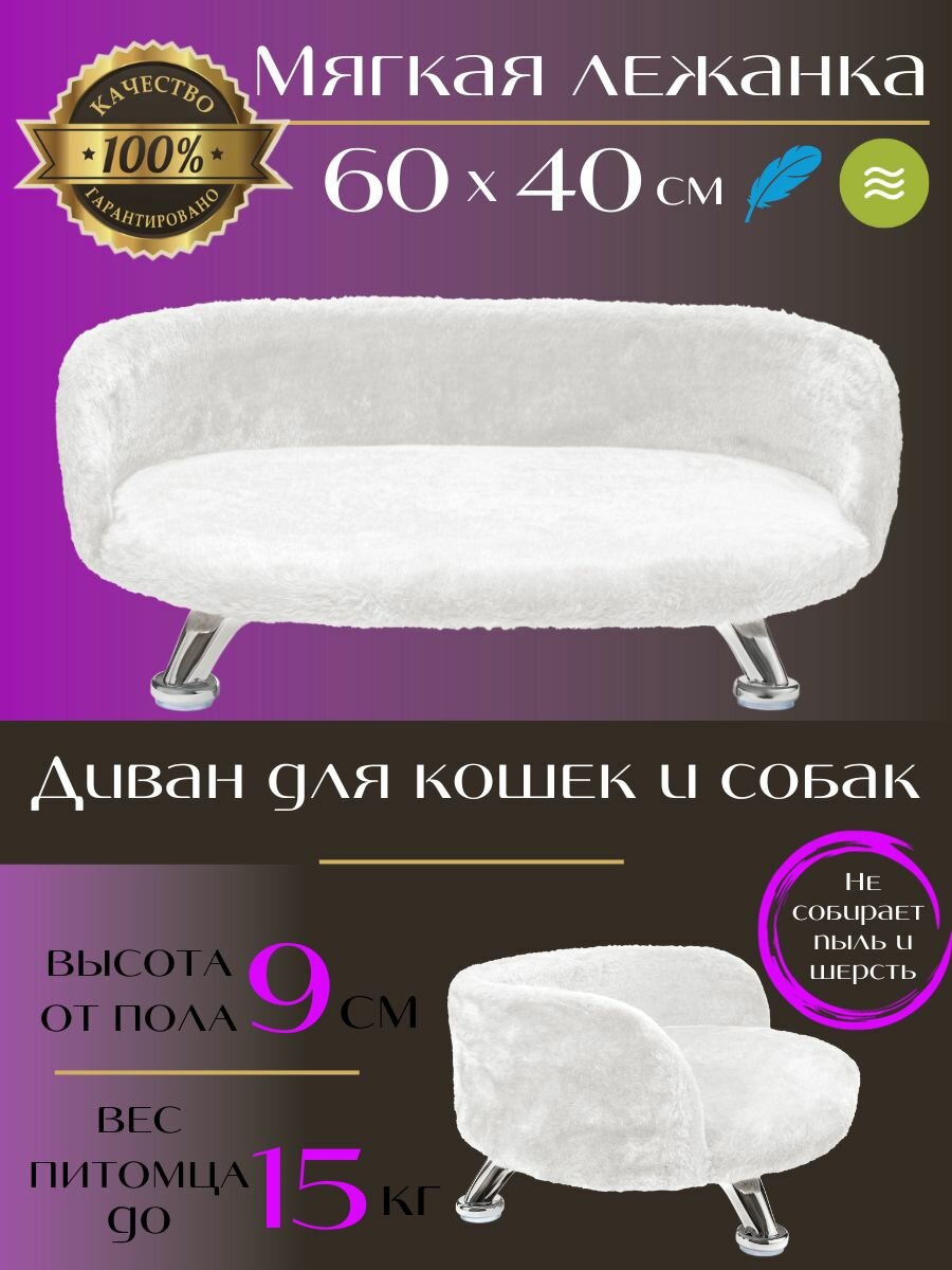 Лежанка-диван Chauzi "ЛеО" для кошек и собак, 60 х 40см, белый мех