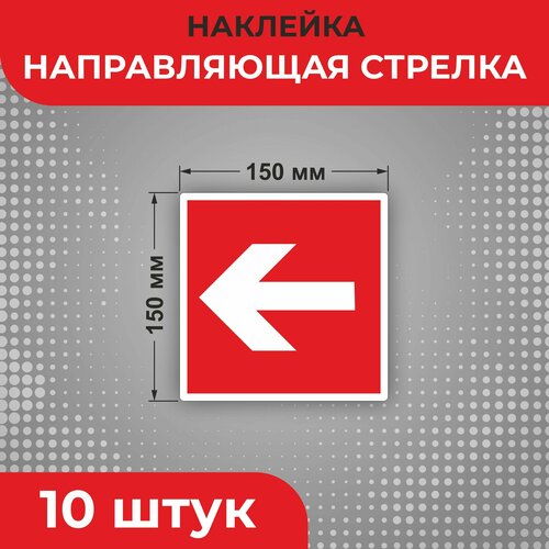 Знак наклейка F01-01 "Направляющая стрелка" 150 х 150 мм 10 шт Знаки пожарной безопасности