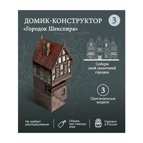 Домик-конструктор деревянный серия Городок Шекспира деревянный конструктор городок 2 23 детали детская логика