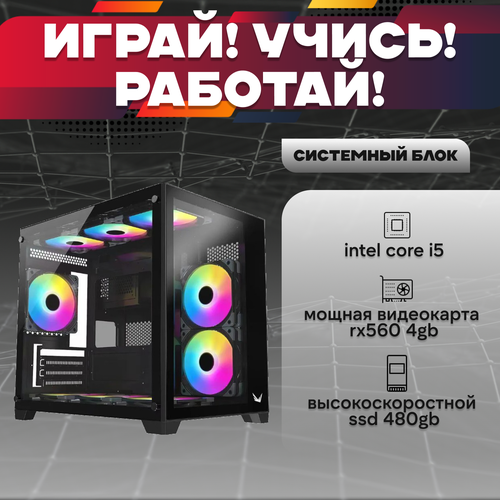 Игровой системный блок Intel Core I5-6500/ RAM DDR4 16Gb/ SSD 480Gb/ RX560 4Gb