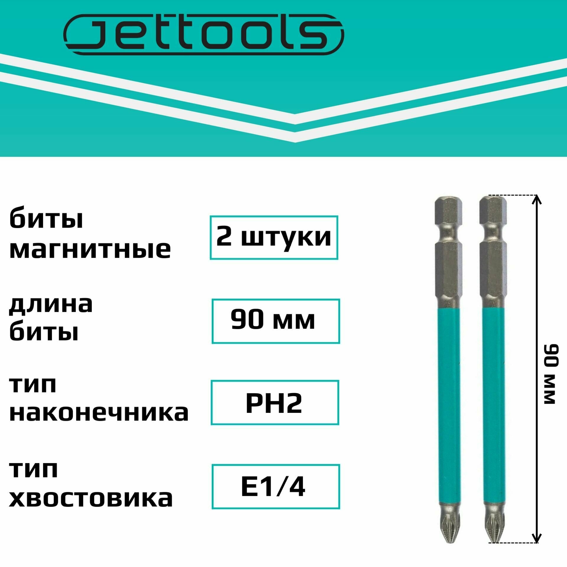 Биты PH2 90 мм Jettools магнитные для шуруповерта для больших нагрузок, 2 штуки