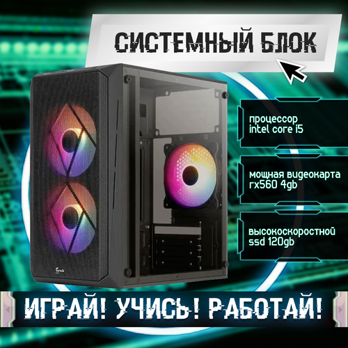 Игровой системный блок Intel Core I5-6500/ RAM DDR4 32Gb/ SSD 120Gb/ HDD 1Tb/ RX560 4Gb