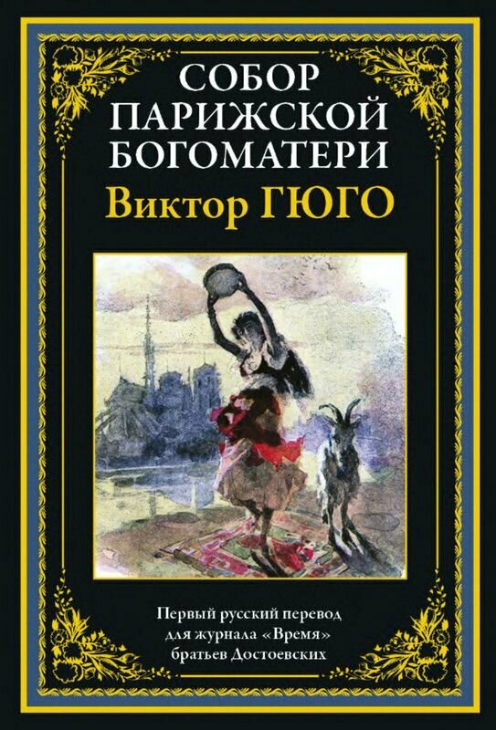 Собор Парижской Богоматери (Росси Люциус (иллюстратор), Мирбах Фелициан (иллюстратор), Билер Эрнест (иллюстратор), Померанцева Юлия Петровна (переводчик), Гюго Виктор Мари) - фото №12