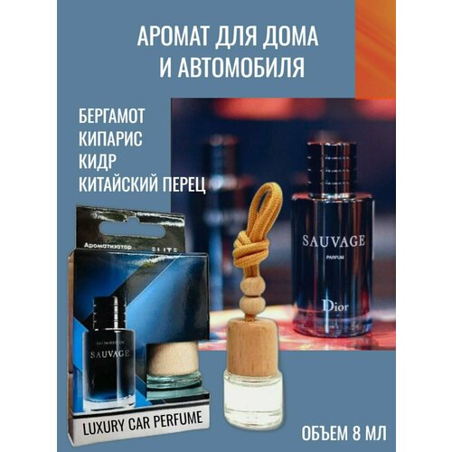 Ароматизатор для автомобиля, парфюм для дома и офиса SAUVAGE DIOR