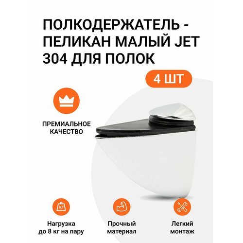 Комплект из 4 шт. Полкодержатель - пеликан Малый JET 304 Хром для полок из ДСП / пластика / стекла полкодержатель для стеклянных полок толщиной 8 10 мм хром f004