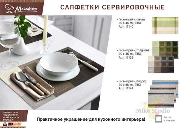 Салфетка сервировочная Marmiton Геометрия бордюр 30*45см в ассортименте N. PZ. IM.&EX. Co.Ltd (Н. ПЗ. Им.Эк.Ко.Лтд) - фото №19