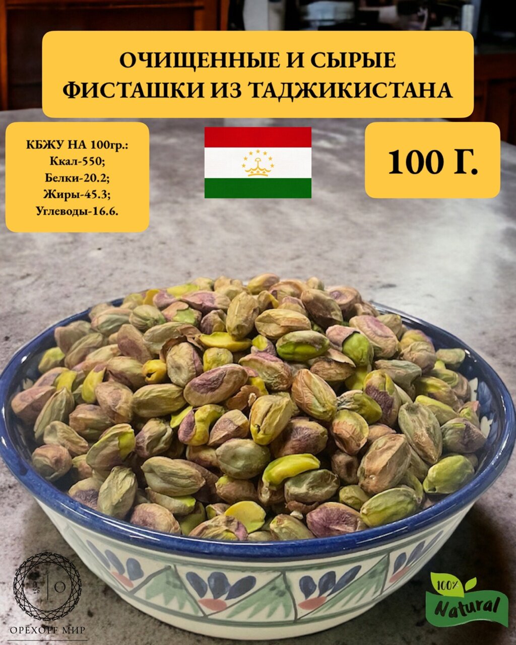 Очищенные и сырые фисташковые орехи из Таджикистана-100 грамм.