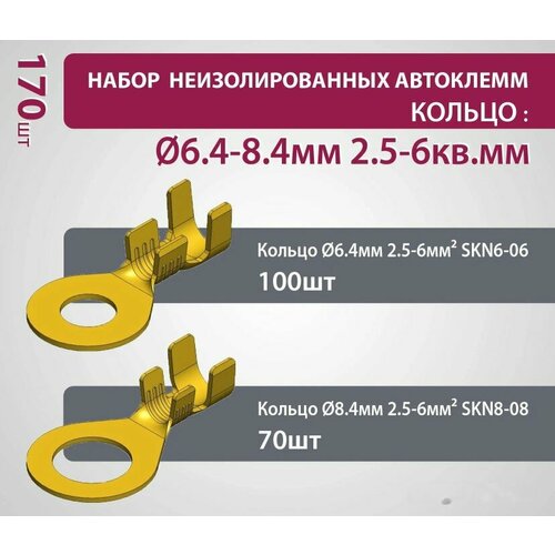 Набор неизолированных автоклемм (кольцо): d6.4-8.4мм 2.5-6кв. мм (170шт)