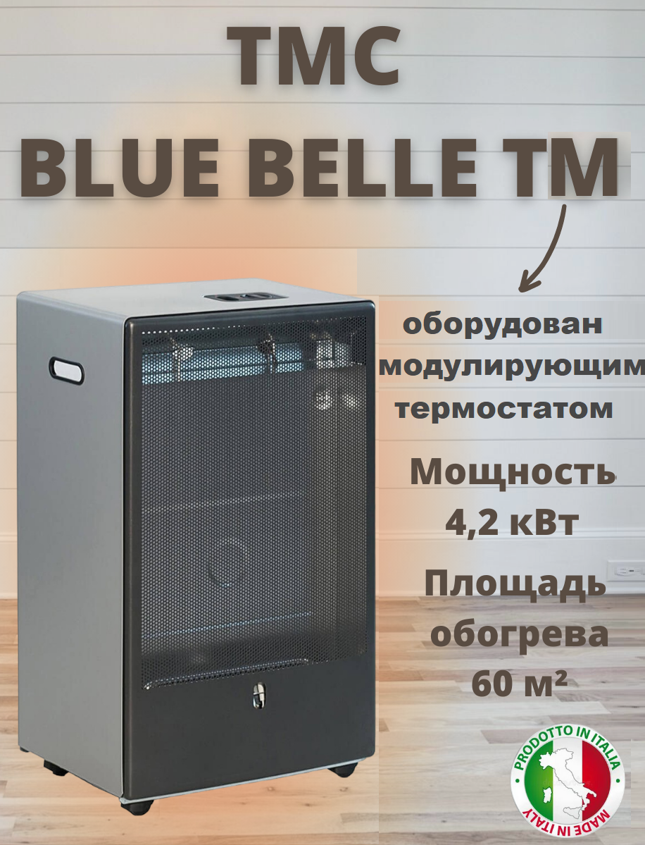 Обогреватель газовый камнного типа с модулирующим термостатом BLUE BELLE TM. Серый