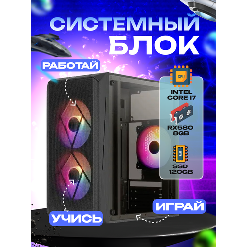 Игровой системный блок Intel Core I7-6700/ RAM DDR4 16Gb/ SSD 120Gb/ RX580 8Gb