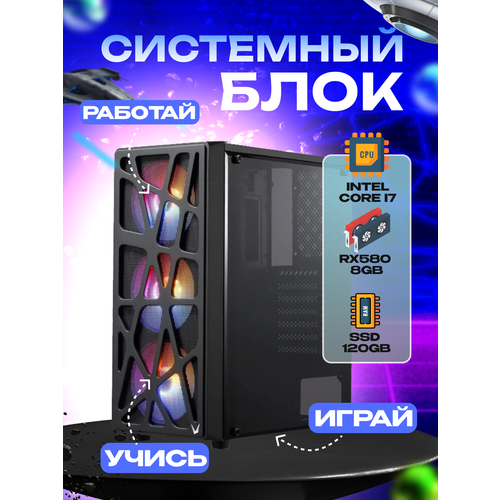 Игровой системный блок Intel Core I7-6700/ RAM DDR4 32Gb/ SSD 120Gb/ HDD 1Tb/ RX580 8Gb