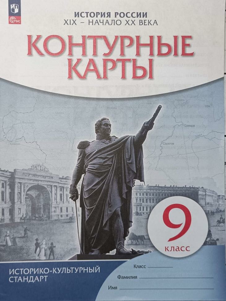 Контурные карты по истории России. XIX - начало XX века. 9 класс. Историко-культурный стандарт. ФГОС (Просвещение)