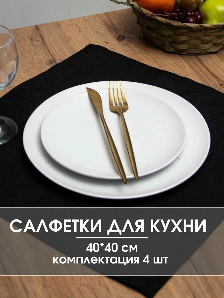 Салфетки для сервировки LeoHome, 4 штуки, 40*40 см, Черный