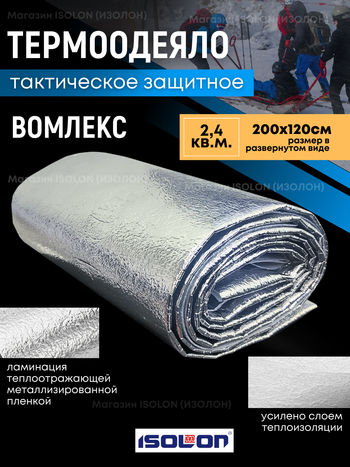 Термоодеяло защитное усиленное Вомлекс Ultrapack металлизированное, водонепроницаемое, для туризма и отдыха 200х120 см. серебро