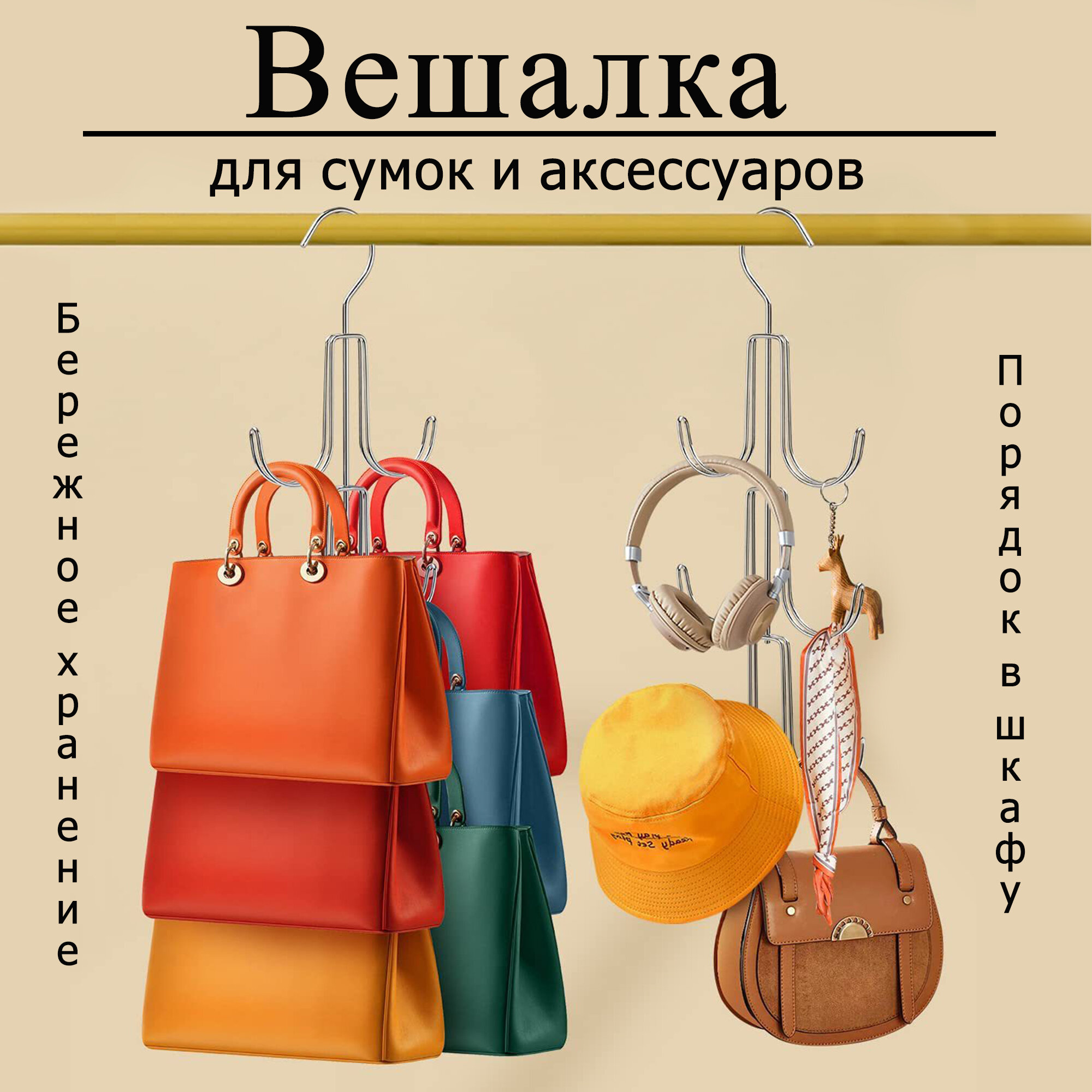 Многоуровневая вешалка-органайзер для сумок, шапок и аксессуаров - фотография № 1