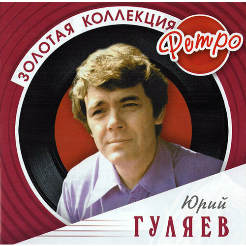 AUDIO CD Юрий Гуляев - Золотая коллекция ретро. 1 CD юрий чернавский золотая коллекция slimbox cd rus компакт диск 2шт