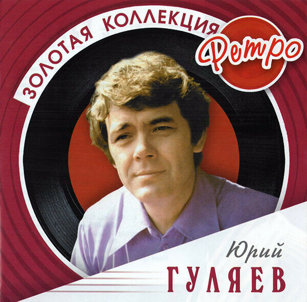 AUDIO CD Юрий Гуляев - Золотая коллекция ретро. 1 CD