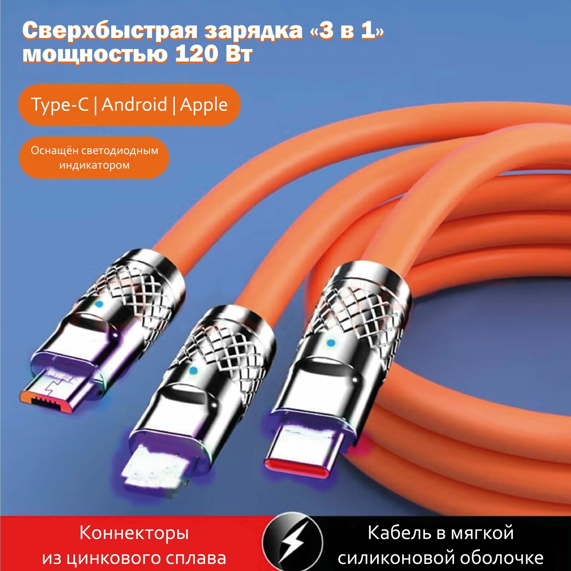 Кабель(провод) USB, 3 в 1 для быстрой зарядки смартфонов, наушников, часов, электронных игрушек и планшетов с разъемами Apple Lightning, USB Type-C, micro-USB