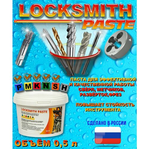 Locksmith Paste Паста для слесарного инструмента Свёрл, Метчиков, Развёрток, Фрез (500 мл)