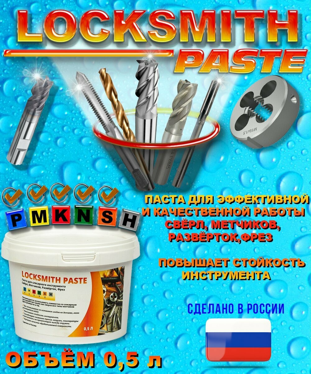 фото Locksmith Paste Паста для слесарного инструмента Свёрл, Метчиков, Развёрток, Фрез (500 мл)