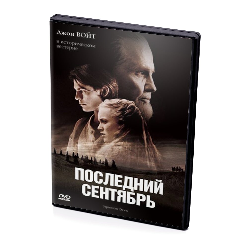 Последний сентябрь (DVD)