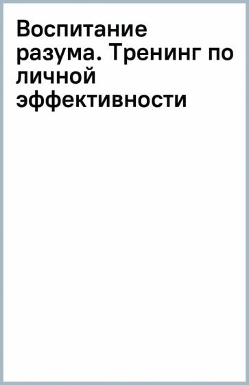 Воспитание разума. Тренинг по личной эффективности - фото №20