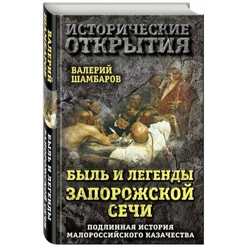 Алгоритм/ИсторОткрытия/Быль и легенды Запорожской Сечи. Подлинная история малороссийского казачества/Шамбаров В. Е.