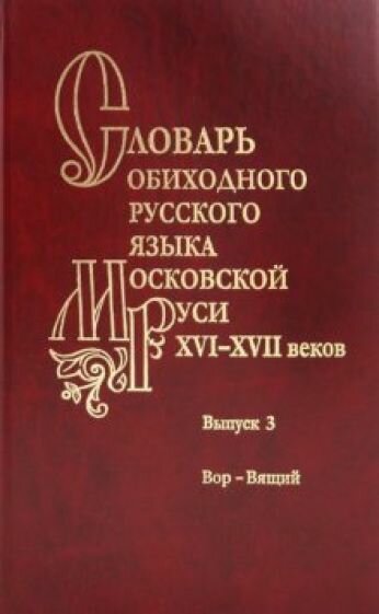 Словарь обиходного русского языка Московской Руси XVI-XVII вв. Выпуск 3 - фото №4